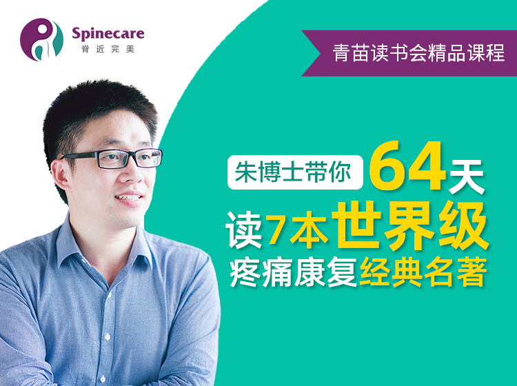 朱国苗——64天读7本世界级疼痛康复经典名著
