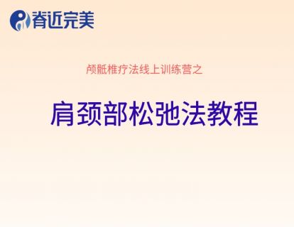 【16讲实操】肩颈部松弛法教程2
