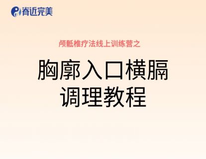 【14讲实操】胸廓入口横膈调理实操教程