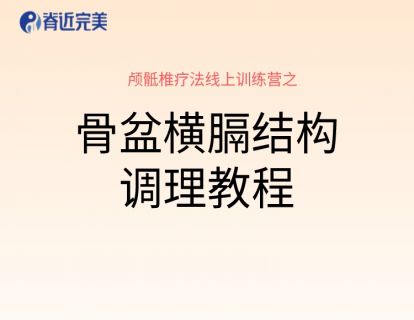 【13讲实操】骨盆横膈结构调理教程