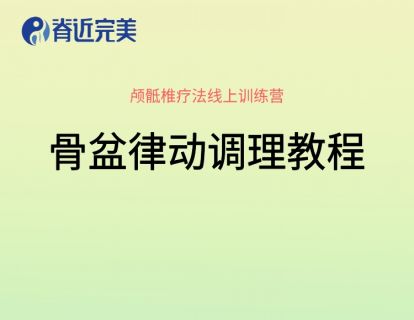 【13讲实操】骨盆律动调理教程