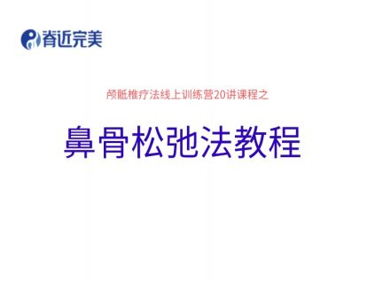 【18讲实操】鼻骨松弛法教程1：11分