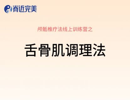 【15讲实操】舌骨肌调理法实操教程