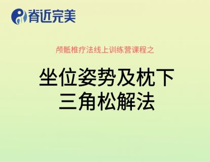 【16讲实操】坐位姿势及枕下三角松解法.mp4