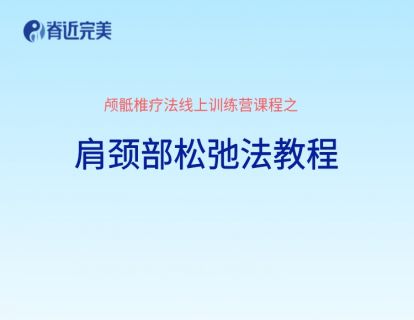 【16讲实操】肩颈部松弛法教程