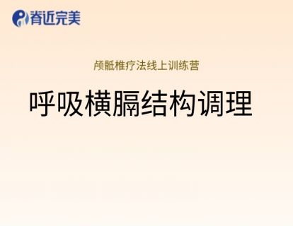 【12讲实操】呼吸横膈结构调理教程