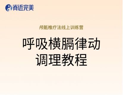 【12讲实操】呼吸横膈律动调理教程