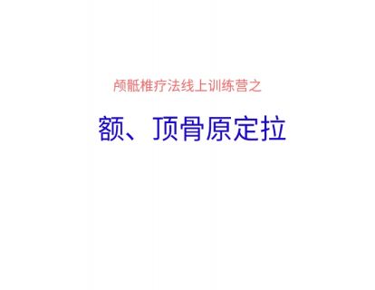 【18讲实操】额、顶骨原定拉3：20分.mp4