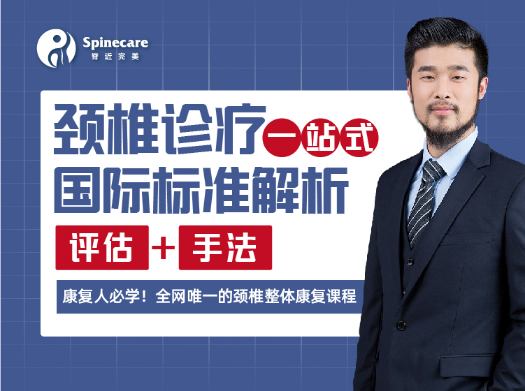 李秋鹏—颈椎诊疗一站式国际标准解析（评估+手法）