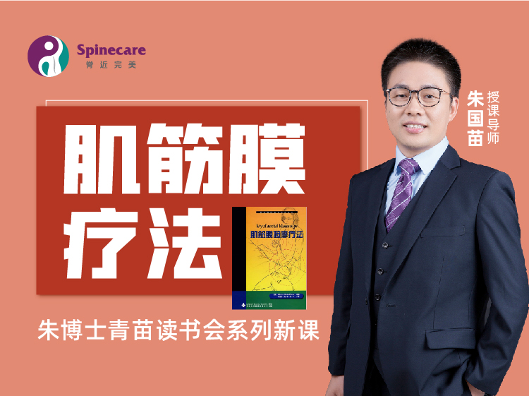 朱国苗-肌筋膜疗法【青苗读书会第五期PART1】