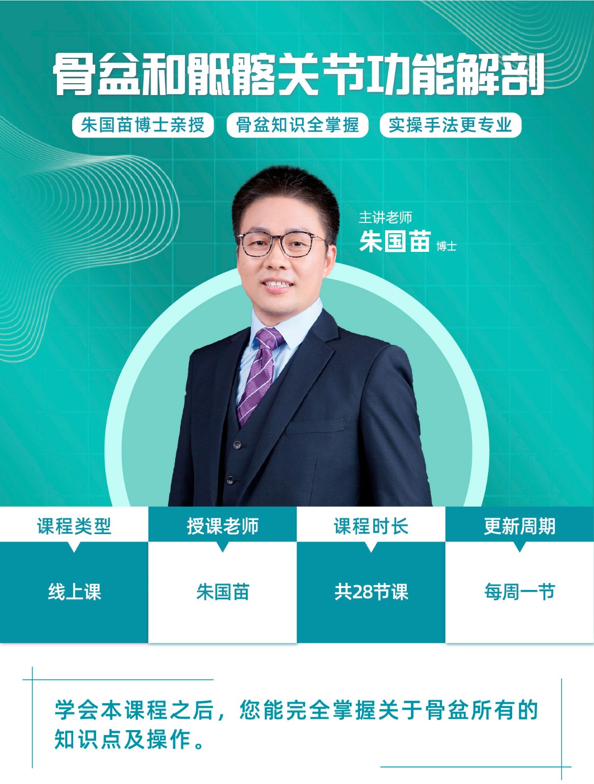 朱国苗-骨盆和骶髂关节功能解剖-手法操作指南