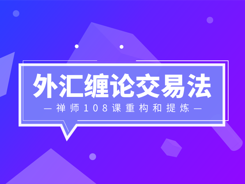 初级：外汇缠论交易法
