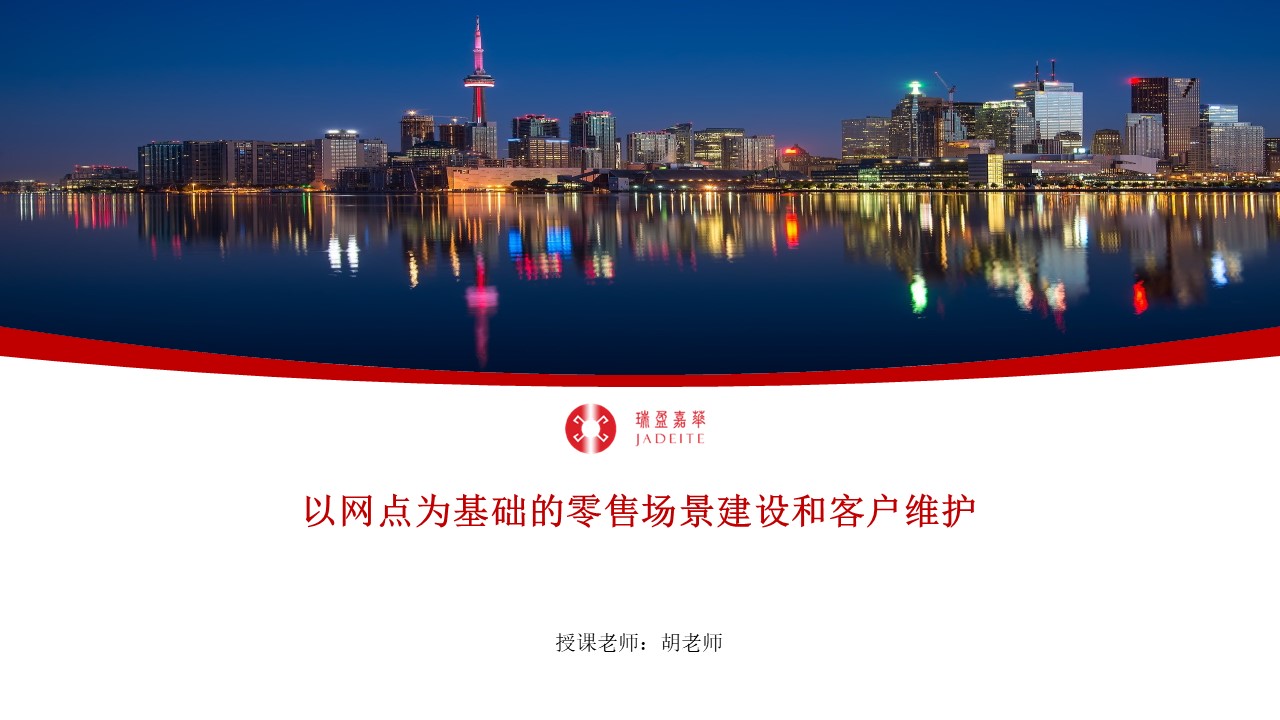 以网点为基础的零售场景建设和客户维护
