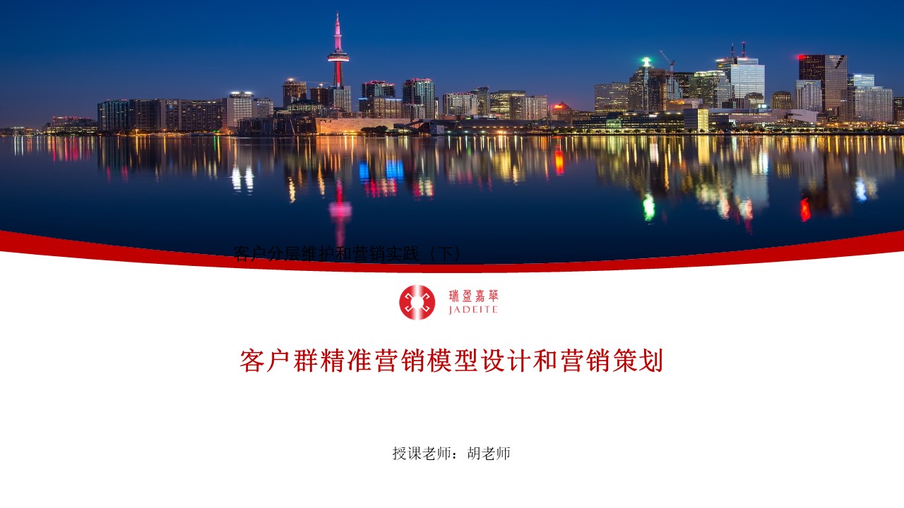 客户群精准营销模型设计和营销策划