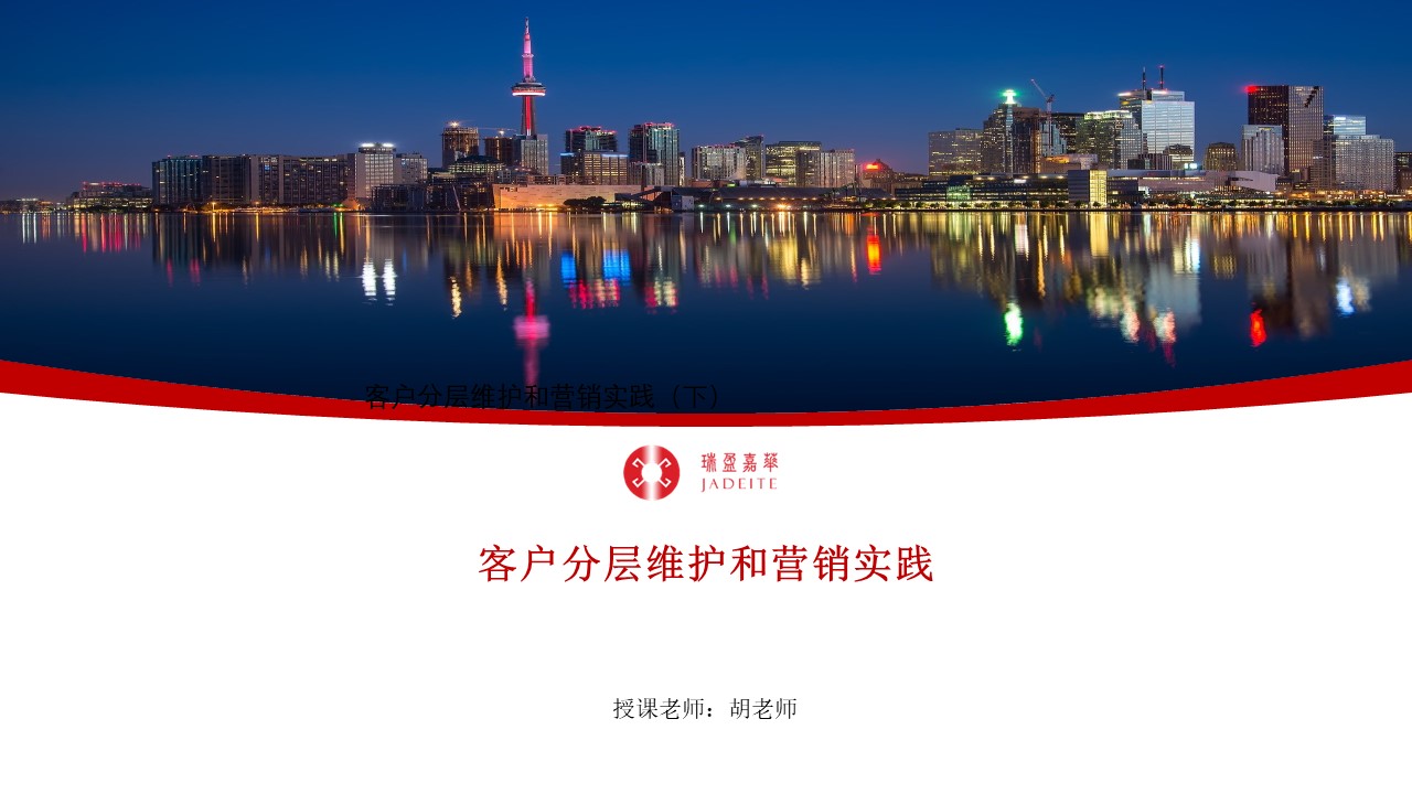 客户分层维护和营销实践