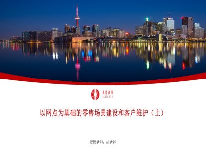 以网点为基础的零售场景建设和客户维护（上）
