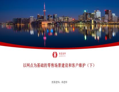 以网点为基础的零售场景建设和客户维护（下）