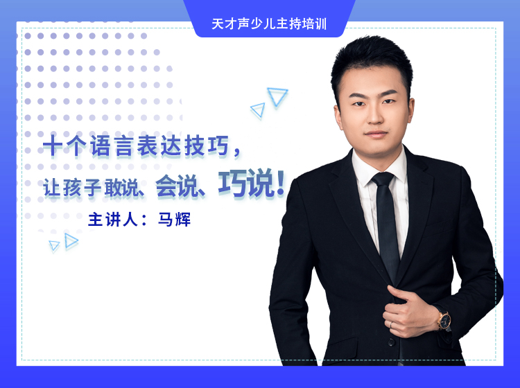 10堂课——让孩子敢说，会说，巧说。