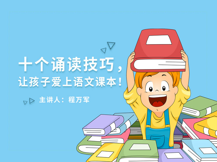 10个诵读技巧，让孩子爱上语文课本