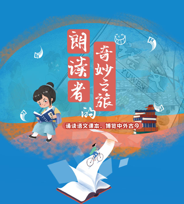一年级——朗读者的奇妙之旅