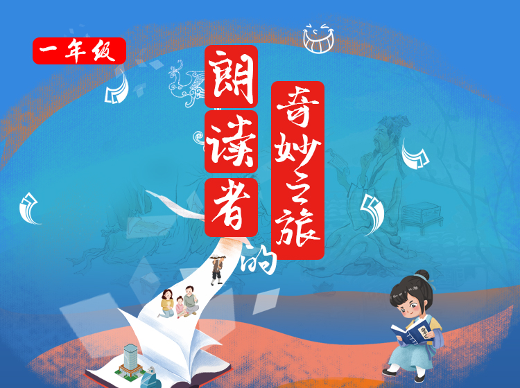 一年级——朗读者的奇妙之旅