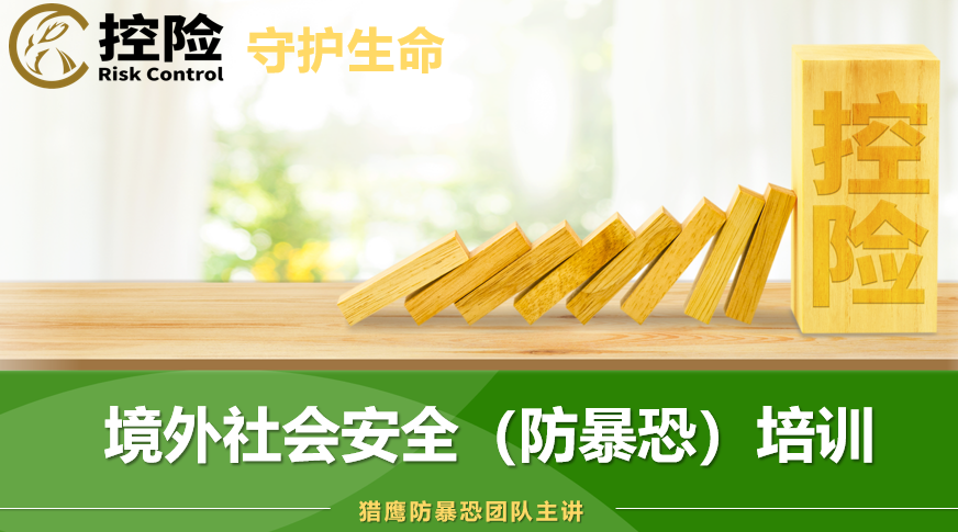海外社会安全（防暴恐）培训