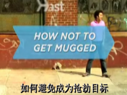 如何避免成为犯罪分子的目标
