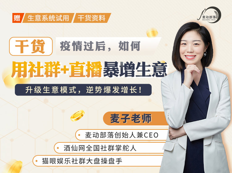 用社群+直播逆转生意（进阶版）：社群转型，六步十二法，逆转生意危机，逆势爆发增长！