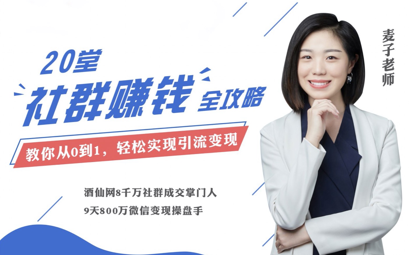 千万级社群操盘手麦子:《20节社群赚钱全攻略》,教你轻松赚