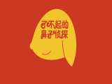 了不起的鼻子探长