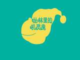 丛林中的机灵鬼
