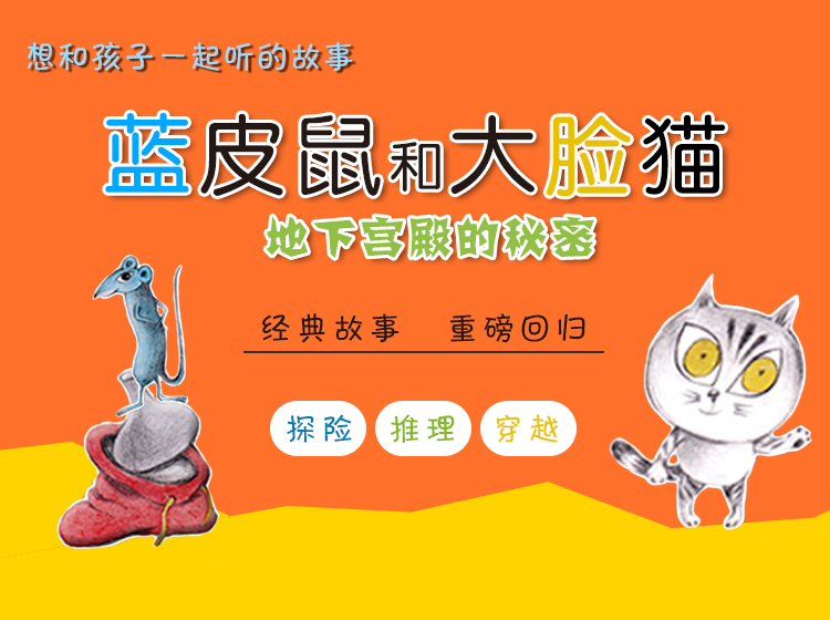 蓝皮鼠和大脸猫之地下宫殿的秘密
