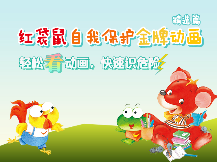 红袋鼠自我保护金牌动画-精选篇