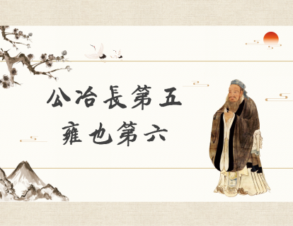 第6讲：公冶长第五，雍也第六