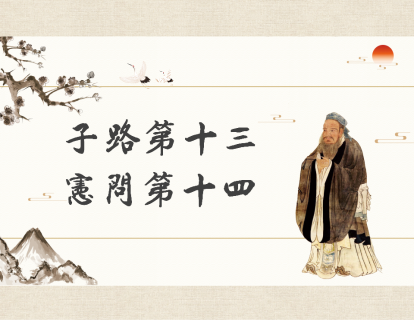 第10讲：子路第十三，宪问第十四