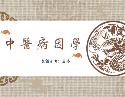 中医病因学第一讲：绪论