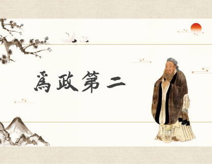 第3讲：为政第二