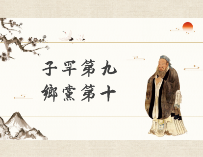 第8讲：子罕第九，乡党第十