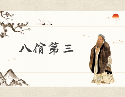 第4讲：八佾第三