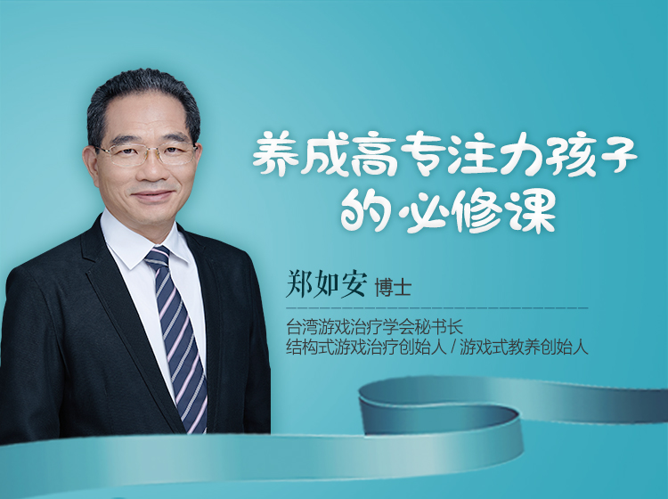养成高专注力孩子的必修课