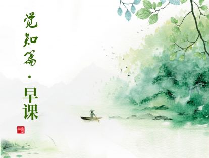 觉知篇：Day-5 《你在听什么？》