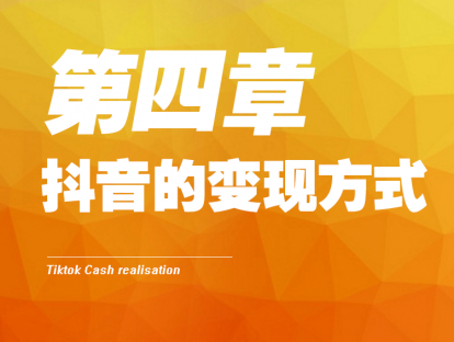 4- 抖音的变现方式