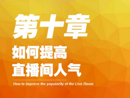 10- 如何提高直播间人气