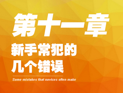 11- 新手常犯的几个错误