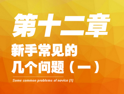 12- 新手常见的几个问题（一）