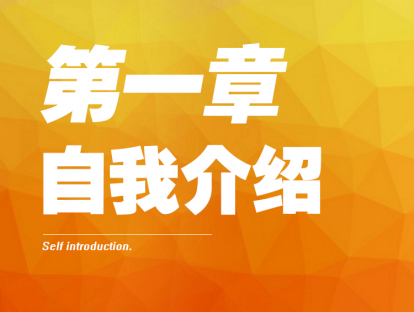 1- 自我介绍