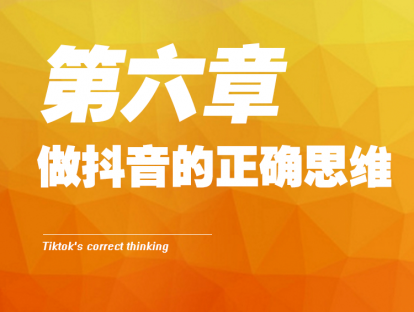 6- 做抖音的正确思维