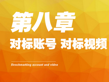 8- 对标账号和对标视频