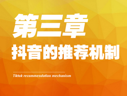 3- 抖音的推荐机制
