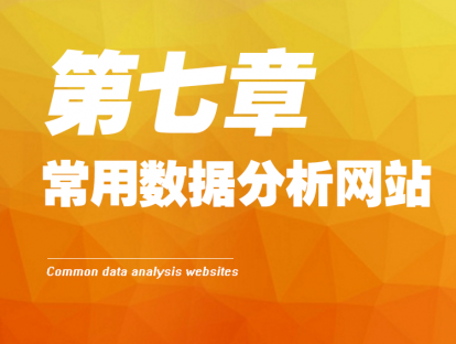 7- 常用数据分析网站